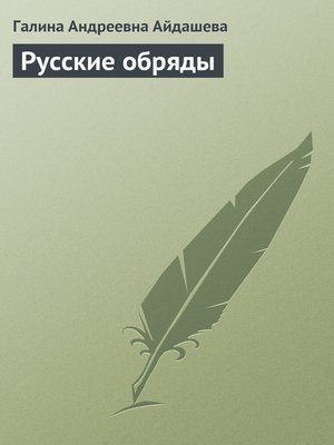 cover image of Русские обряды